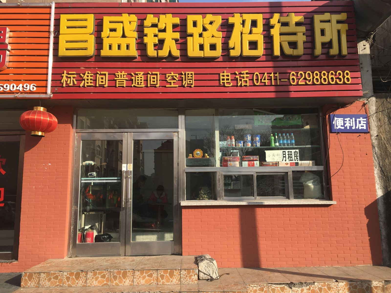 大连昌盛铁路招待所