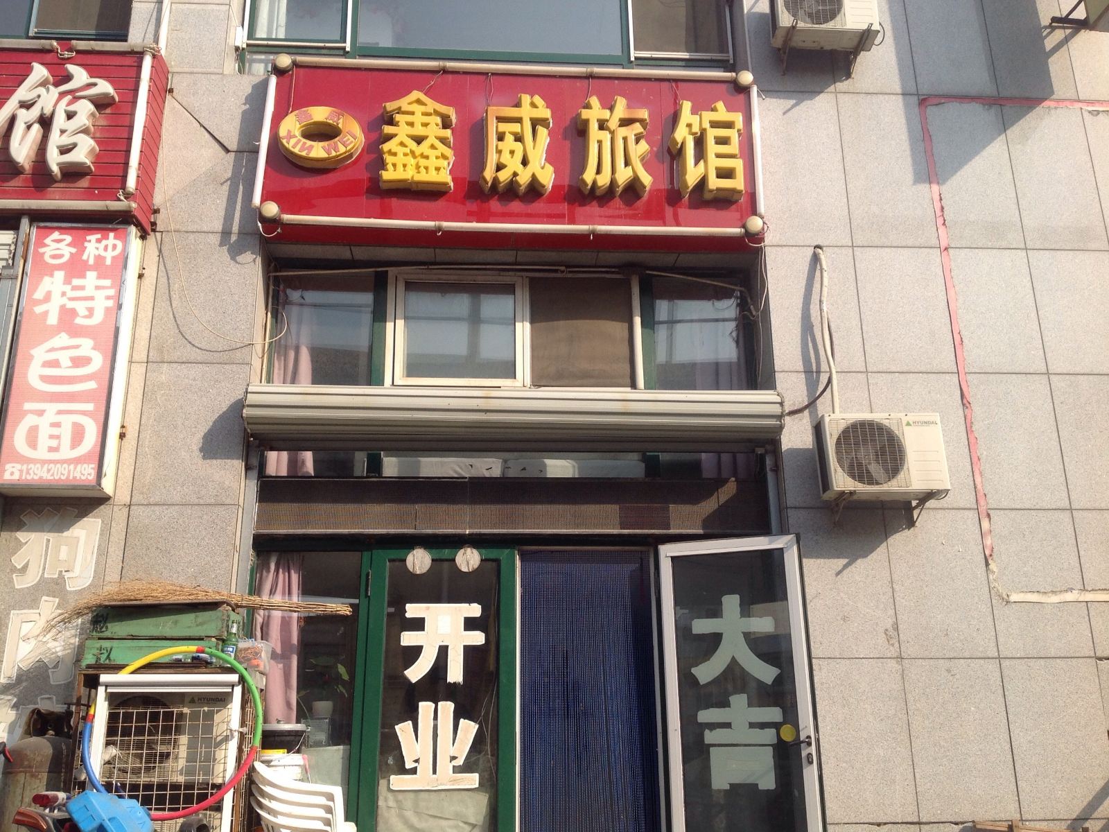大连鑫威旅馆