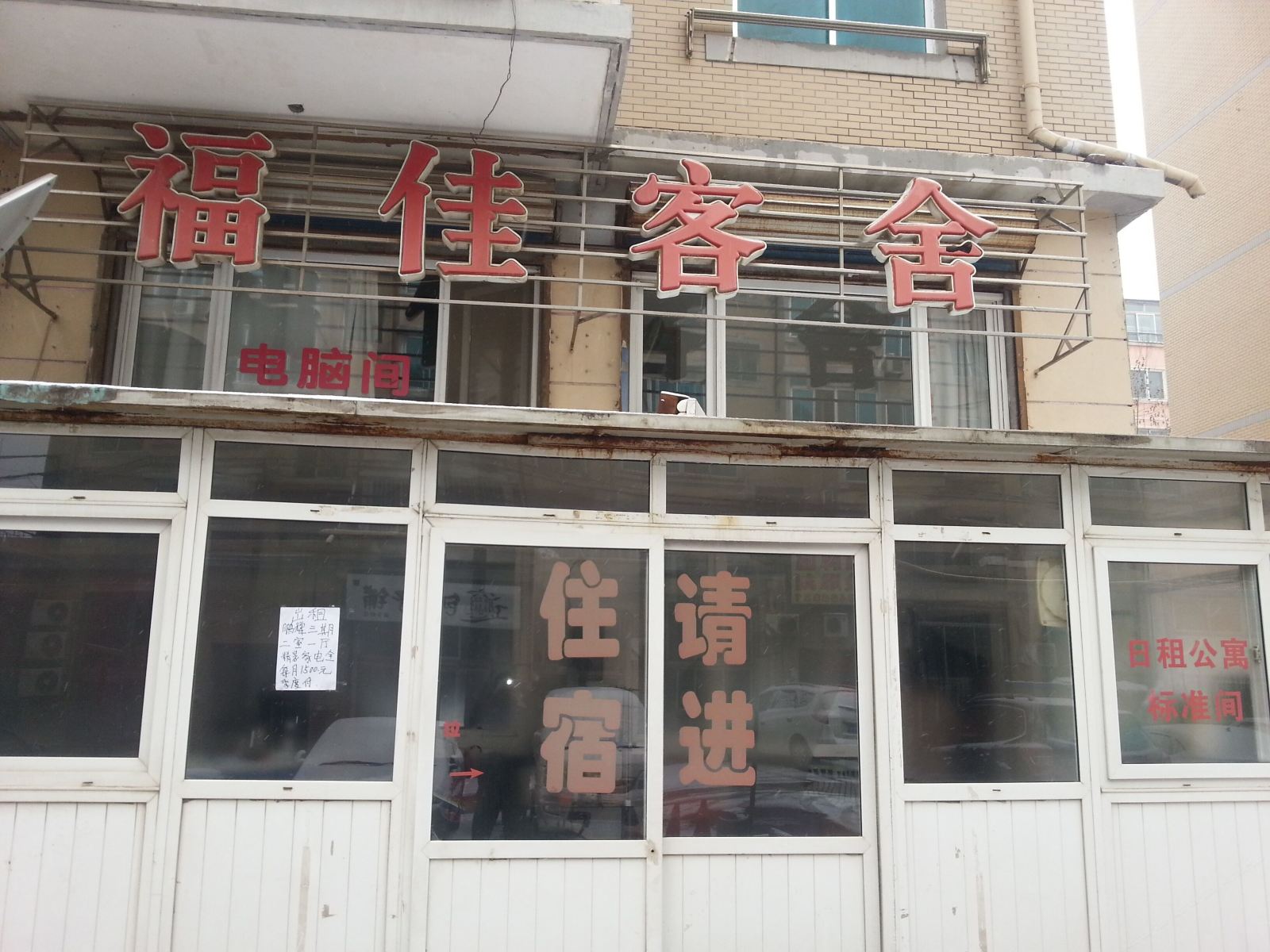 大连福佳客舍