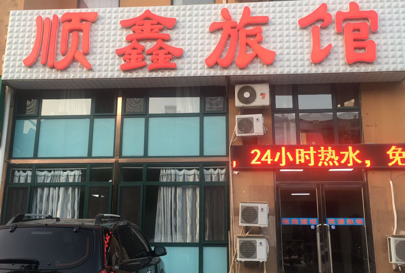 顺鑫旅馆(大连大连湾店)
