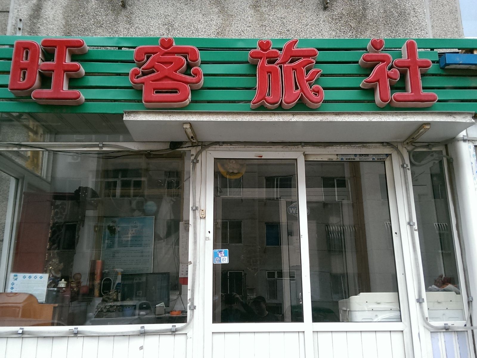 旺客旅社(大连商务学院店)