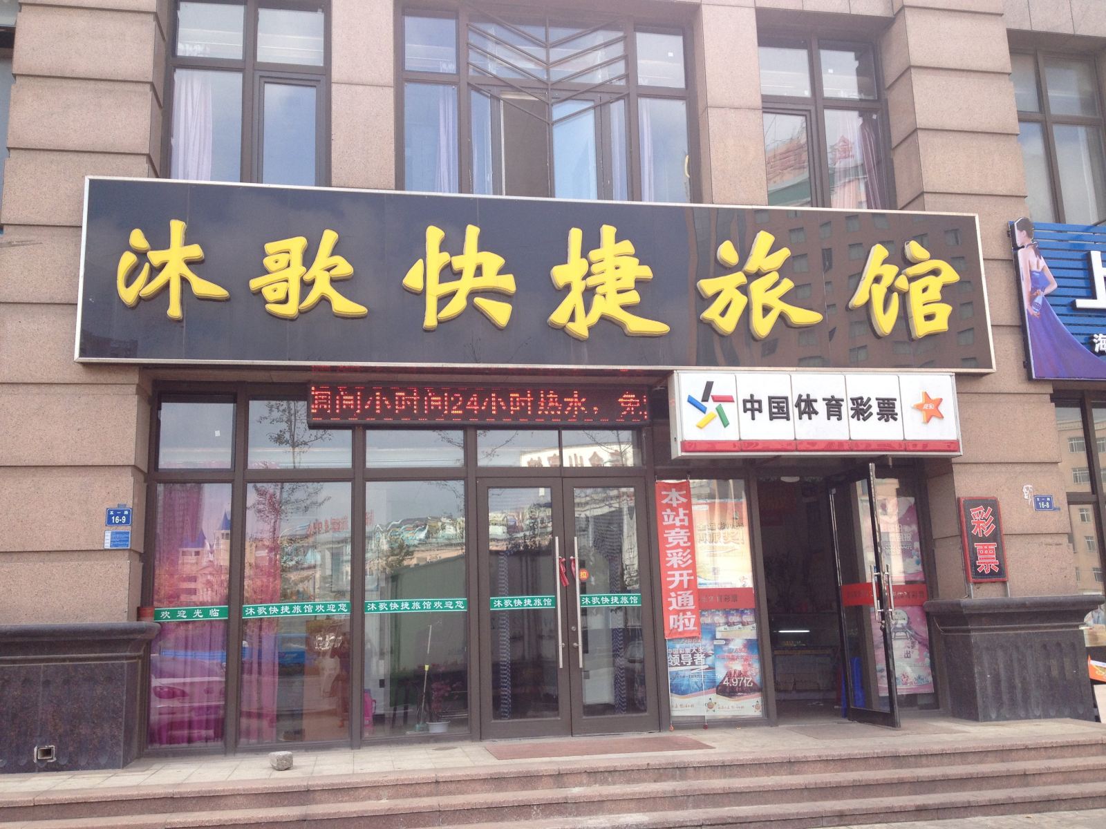 大连沐歌快捷旅馆