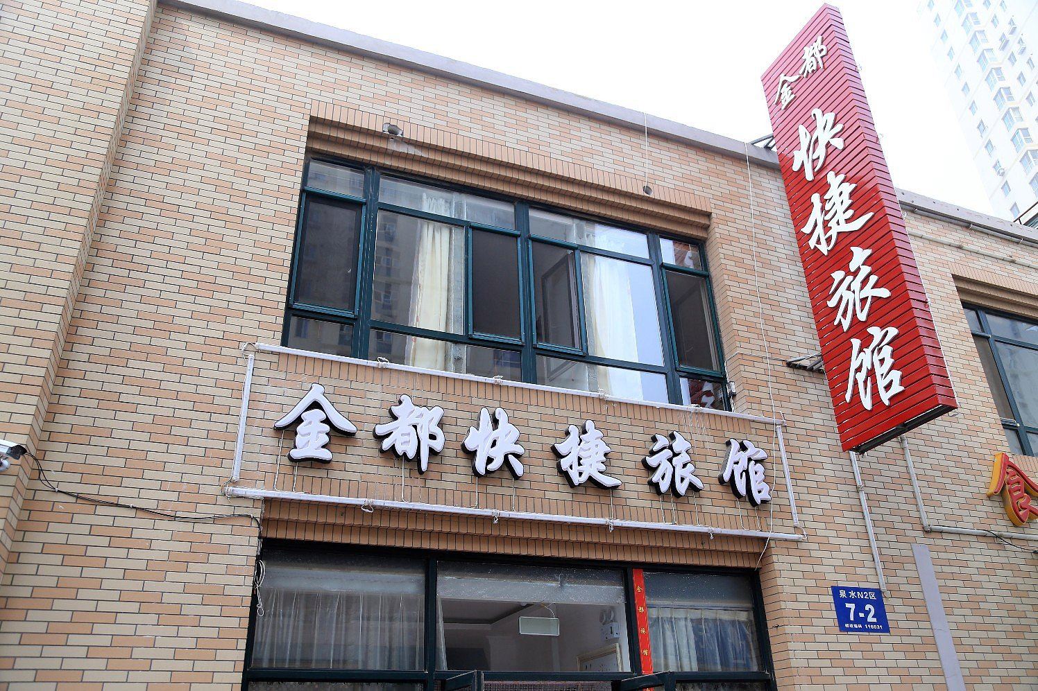 大连金都快捷旅馆
