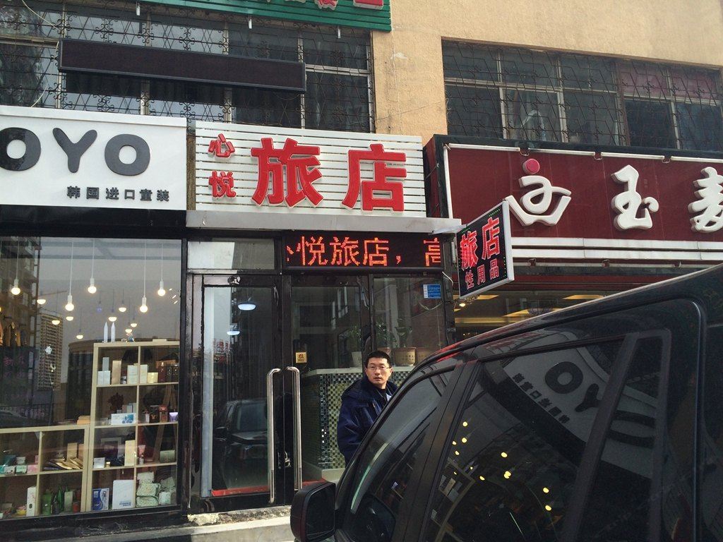 大连心悦旅店