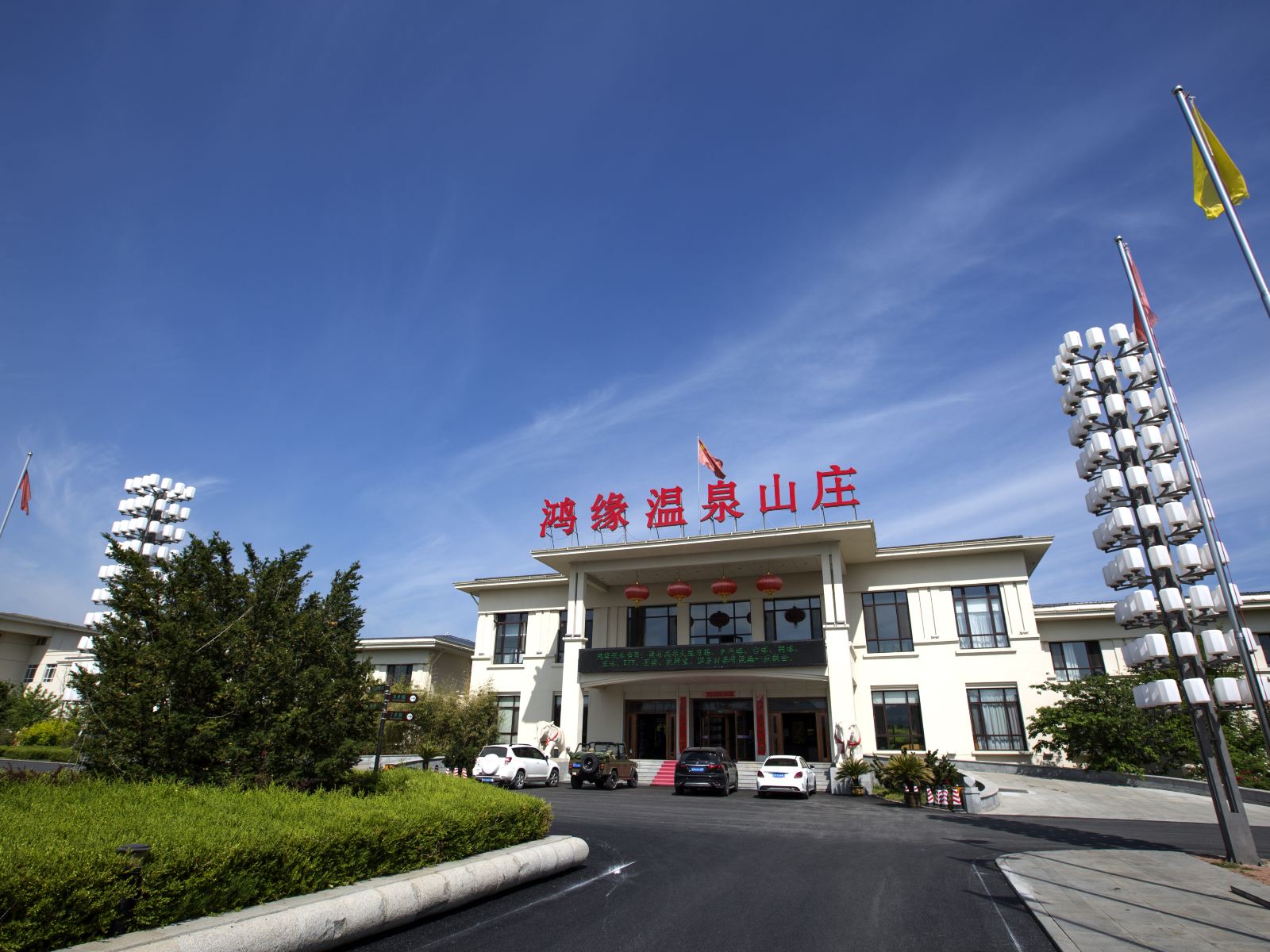 普兰店鸿缘温泉山庄