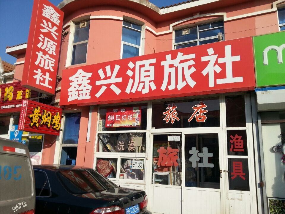 大连鑫兴源旅社