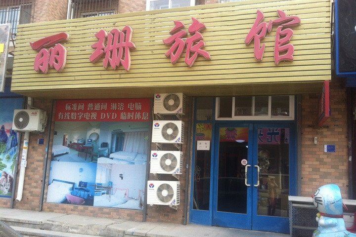 大连丽珊旅馆