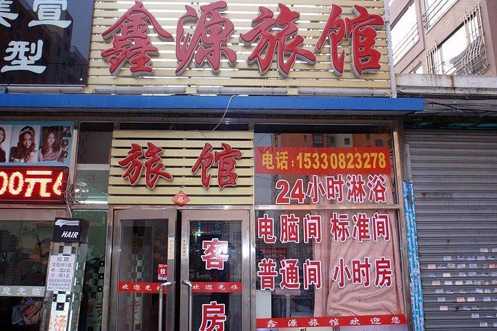 大连鑫源客舍