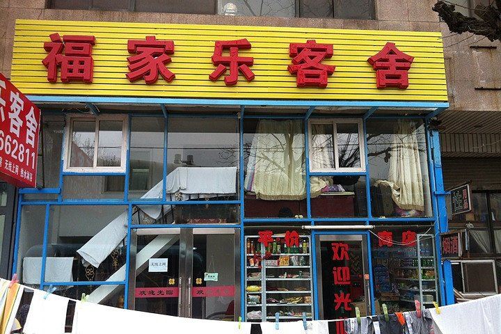 大连福家乐客舍