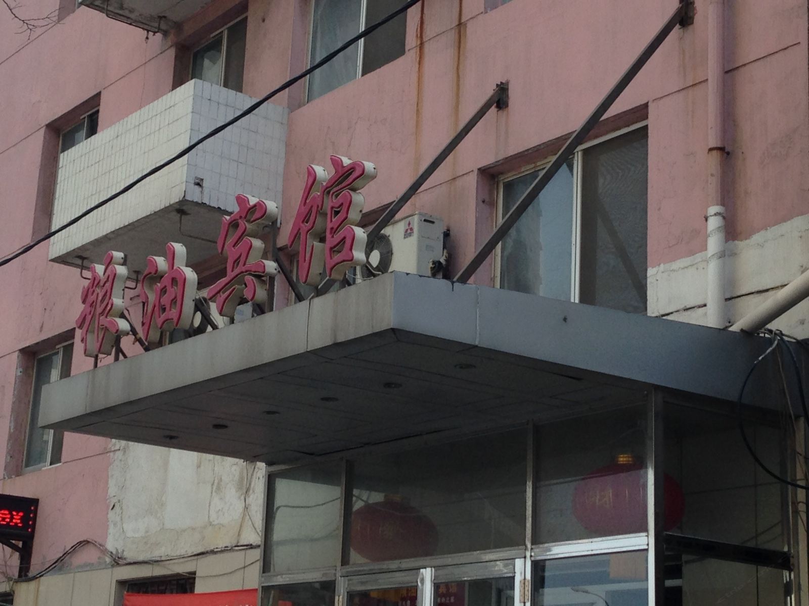大连粮油宾馆