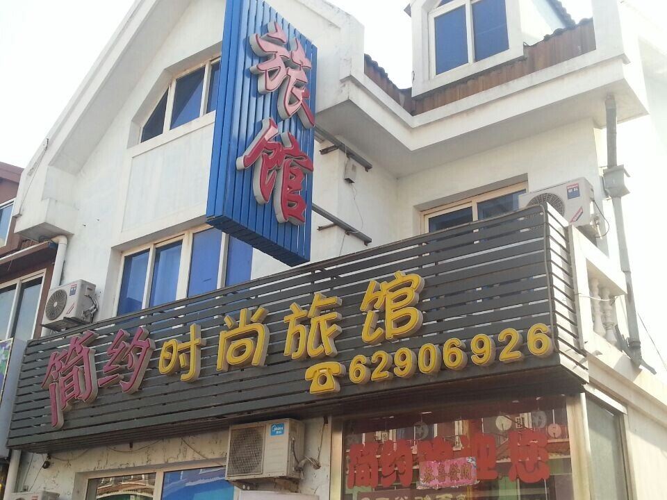 大连简约时尚旅馆