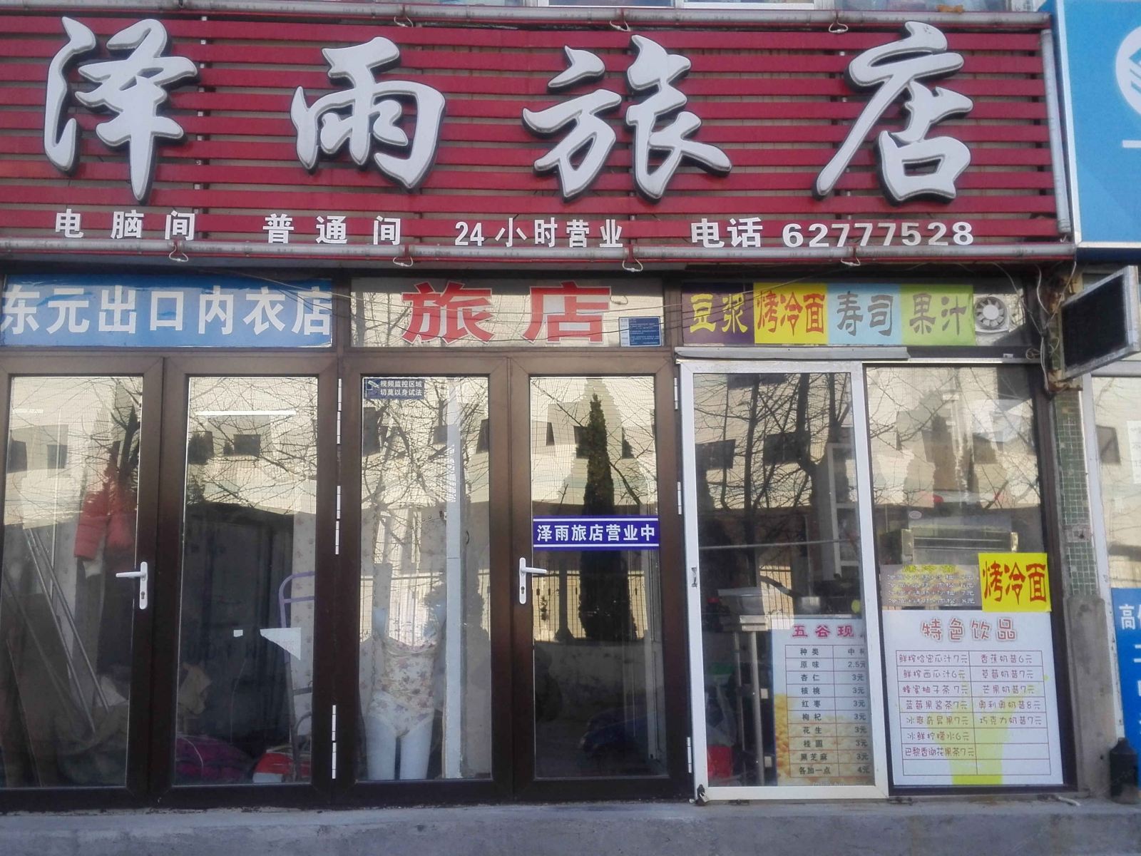 大连泽雨旅店
