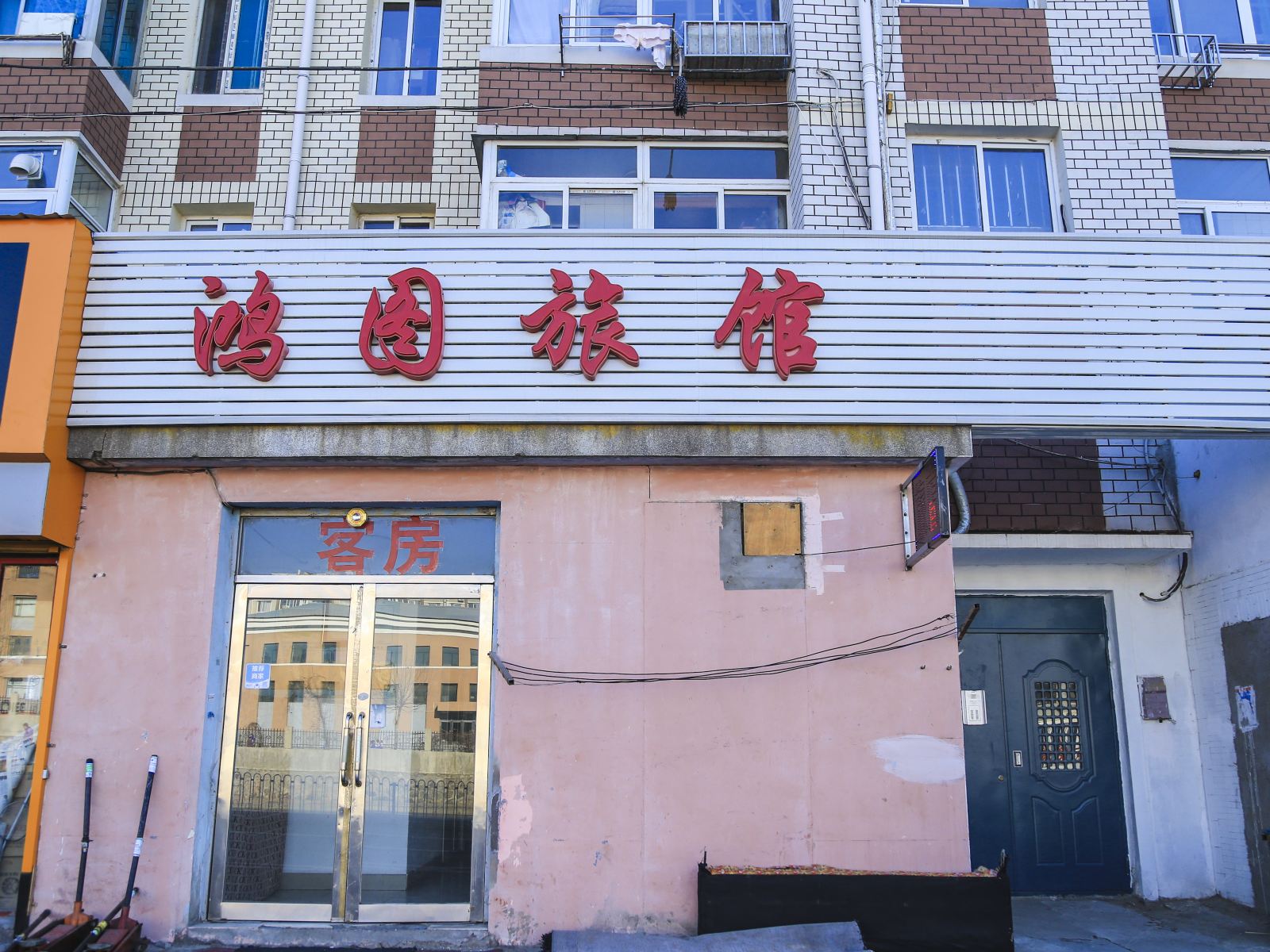 大连鸿图旅馆