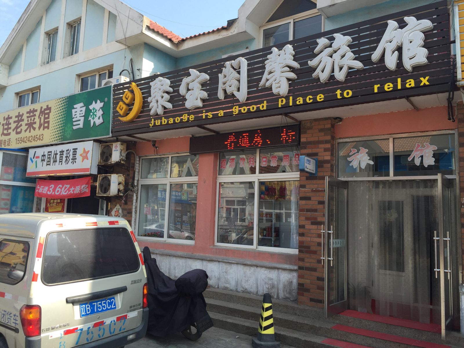 大连聚宝阁馨旅馆