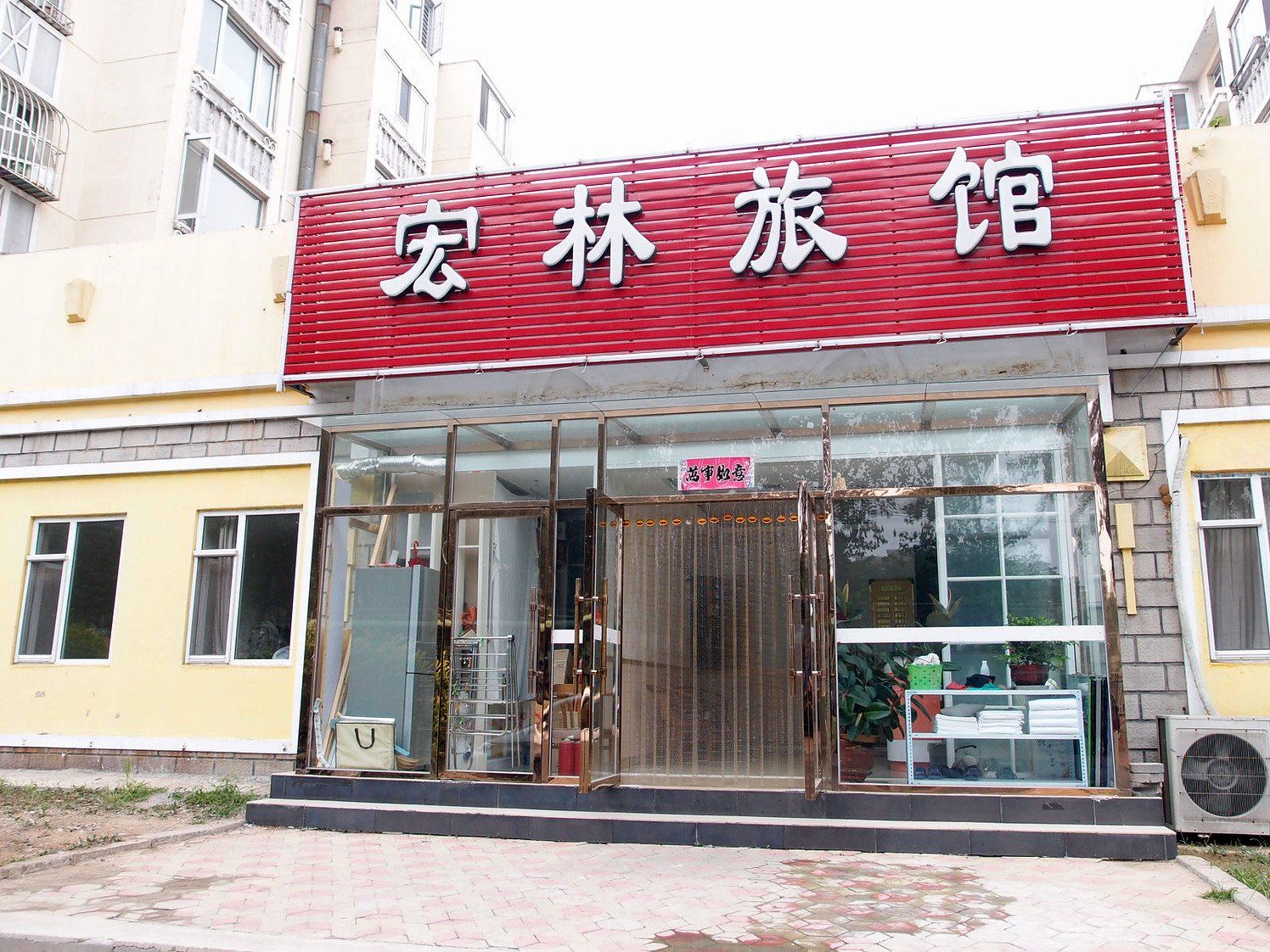 大连宏林旅馆
