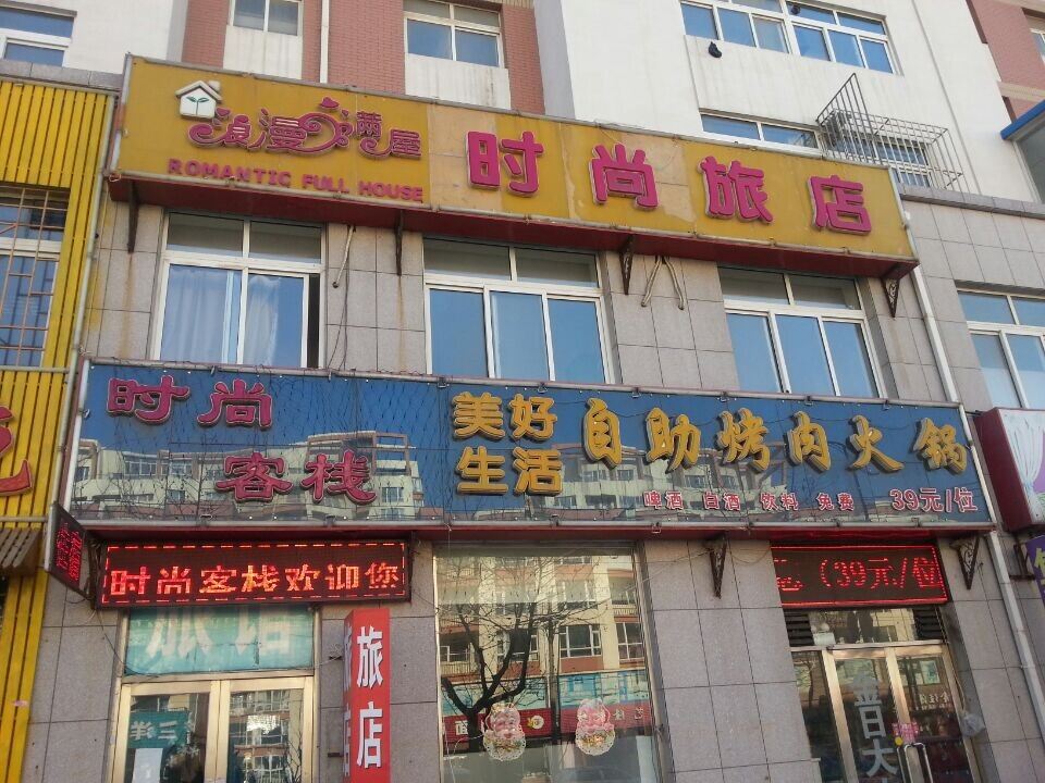 大连浪漫满屋时尚旅店