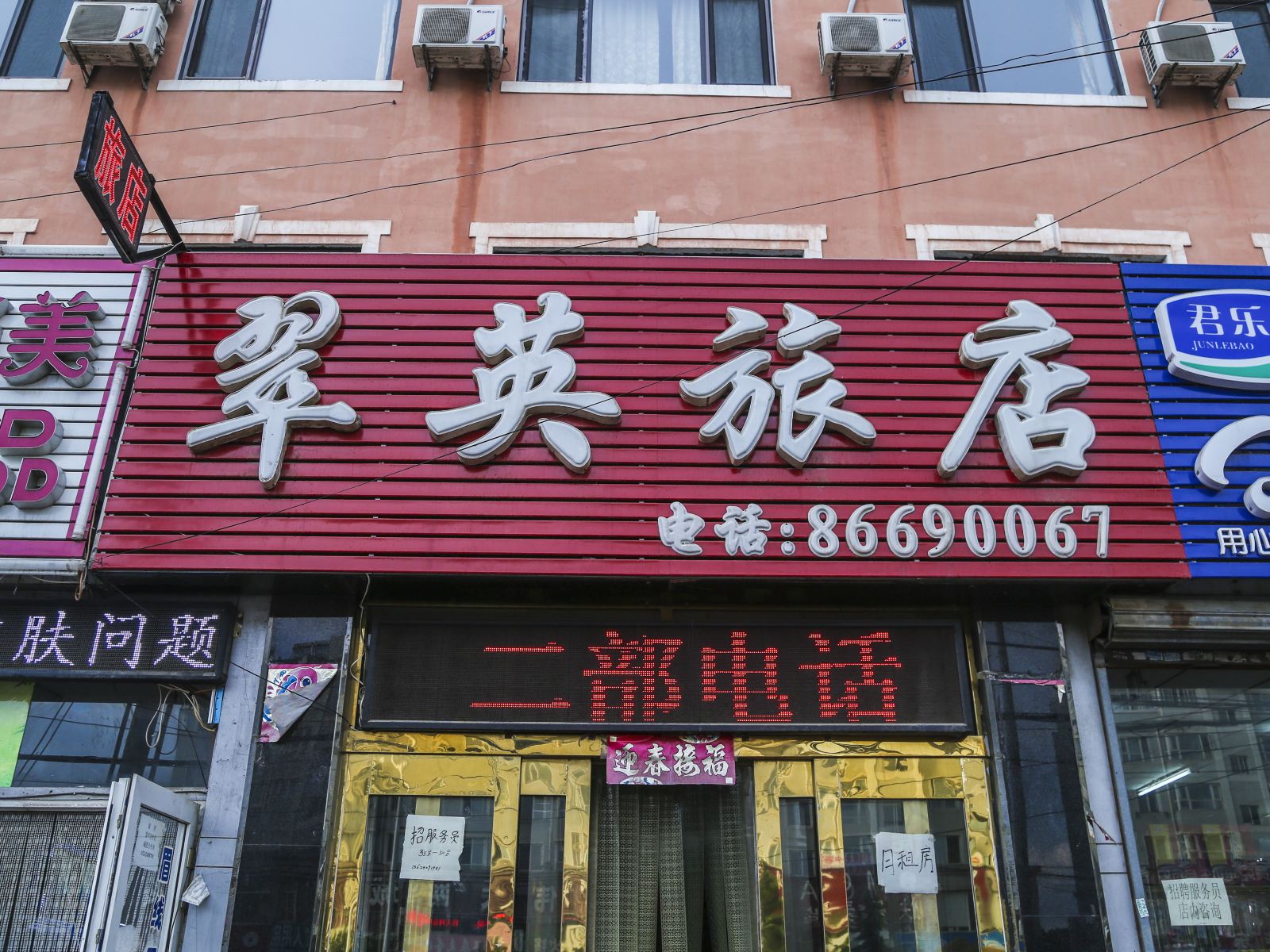 大连翠英旅店