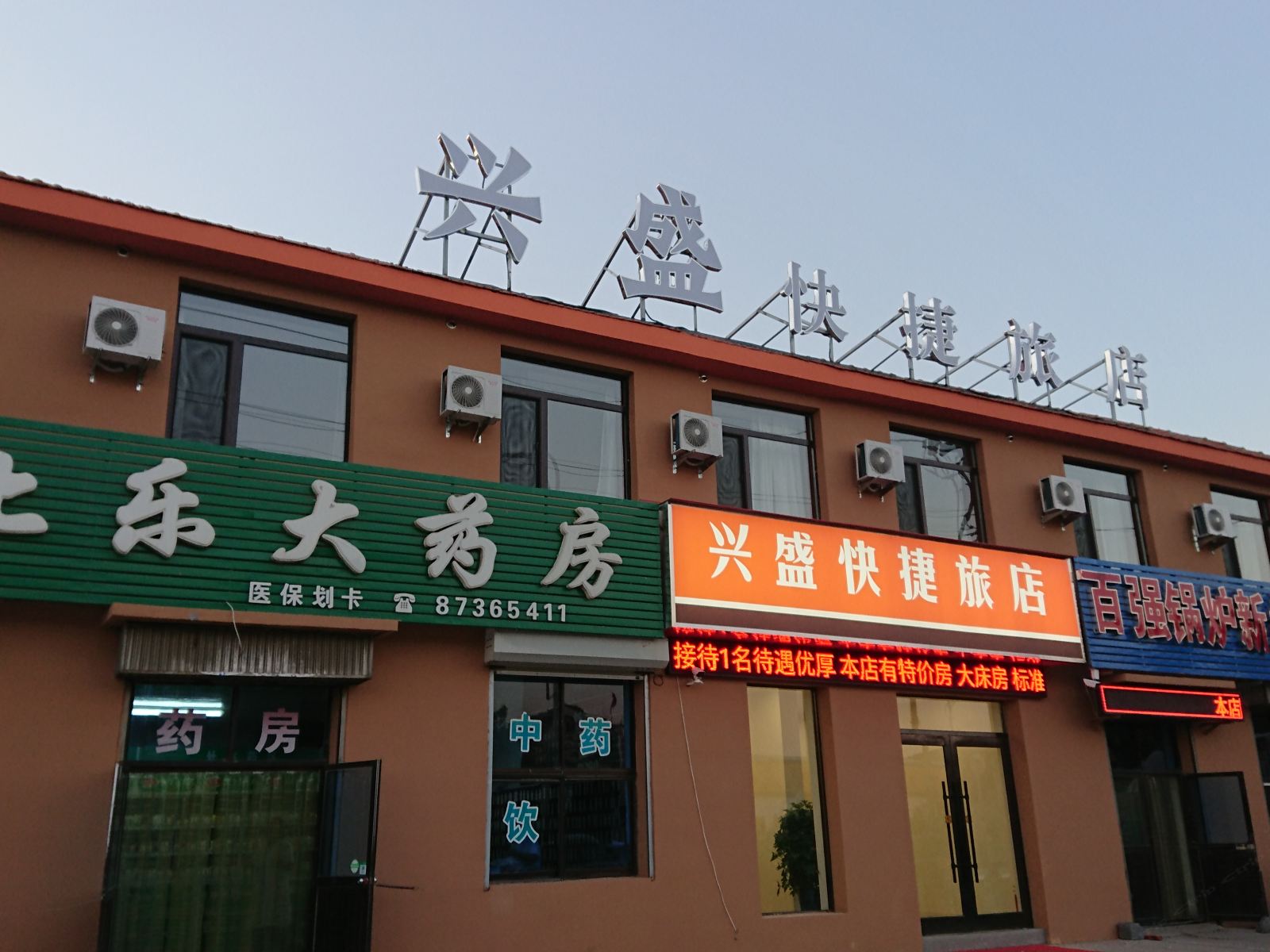 大连兴盛快捷旅店