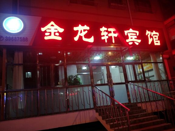大连金龙轩宾馆（原大连明清客舍）