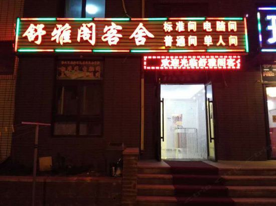 大连舒雅阁客舍