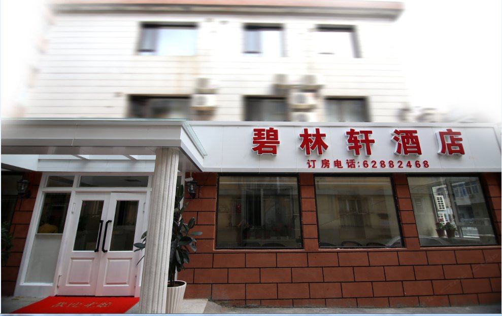 大连碧林轩酒店
