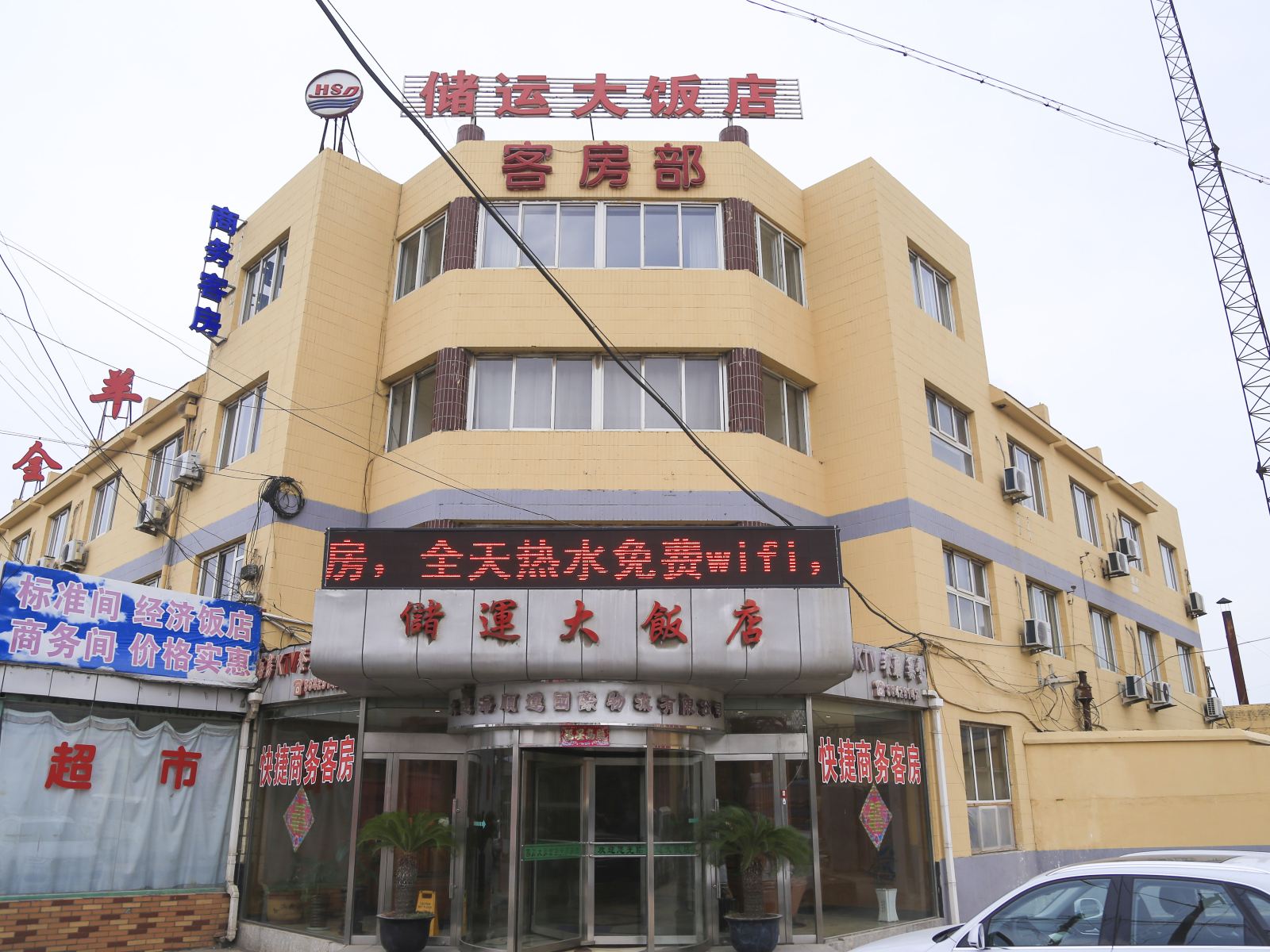 大连储运大饭店