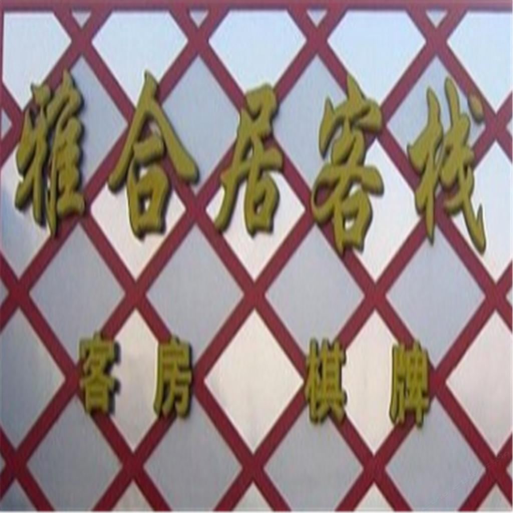 大连雅合居客栈
