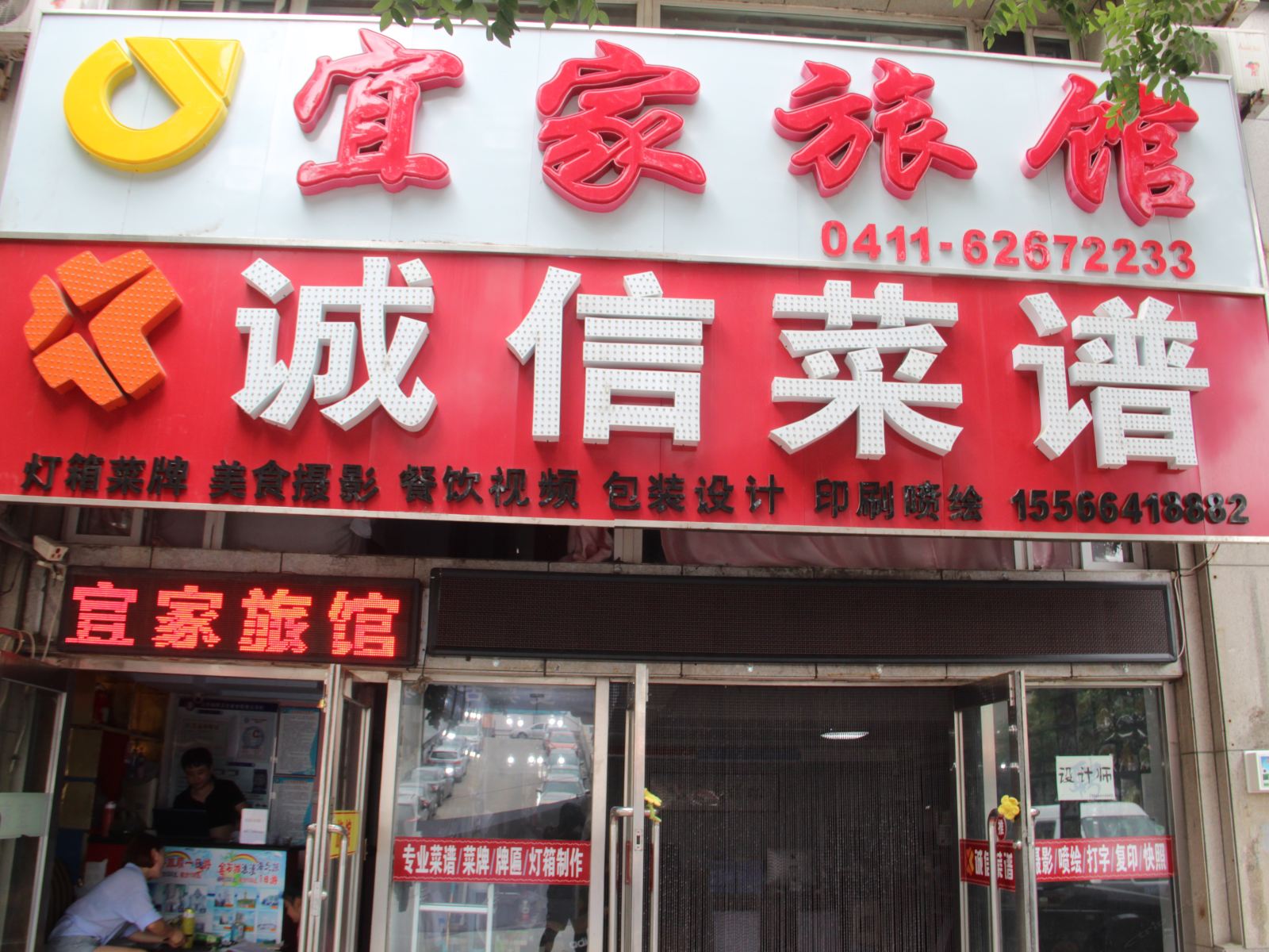 大连宜家旅馆