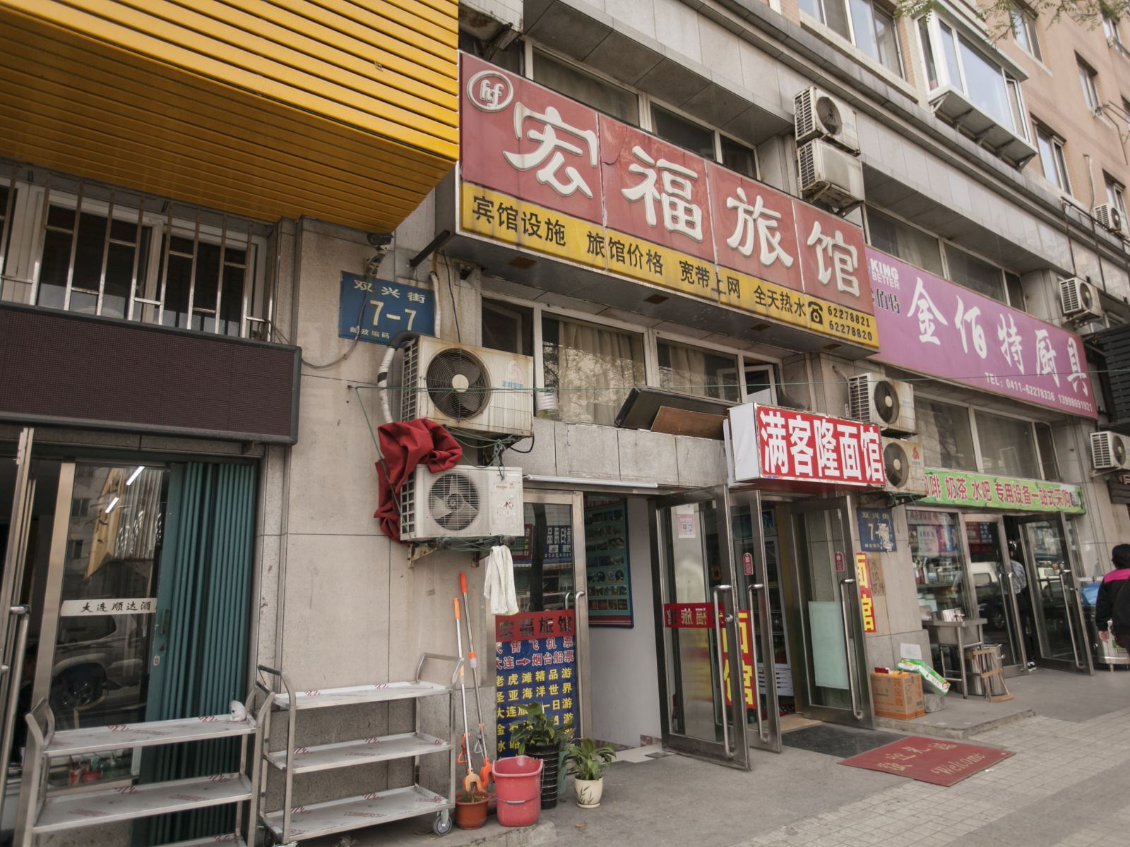 大连宏福旅馆