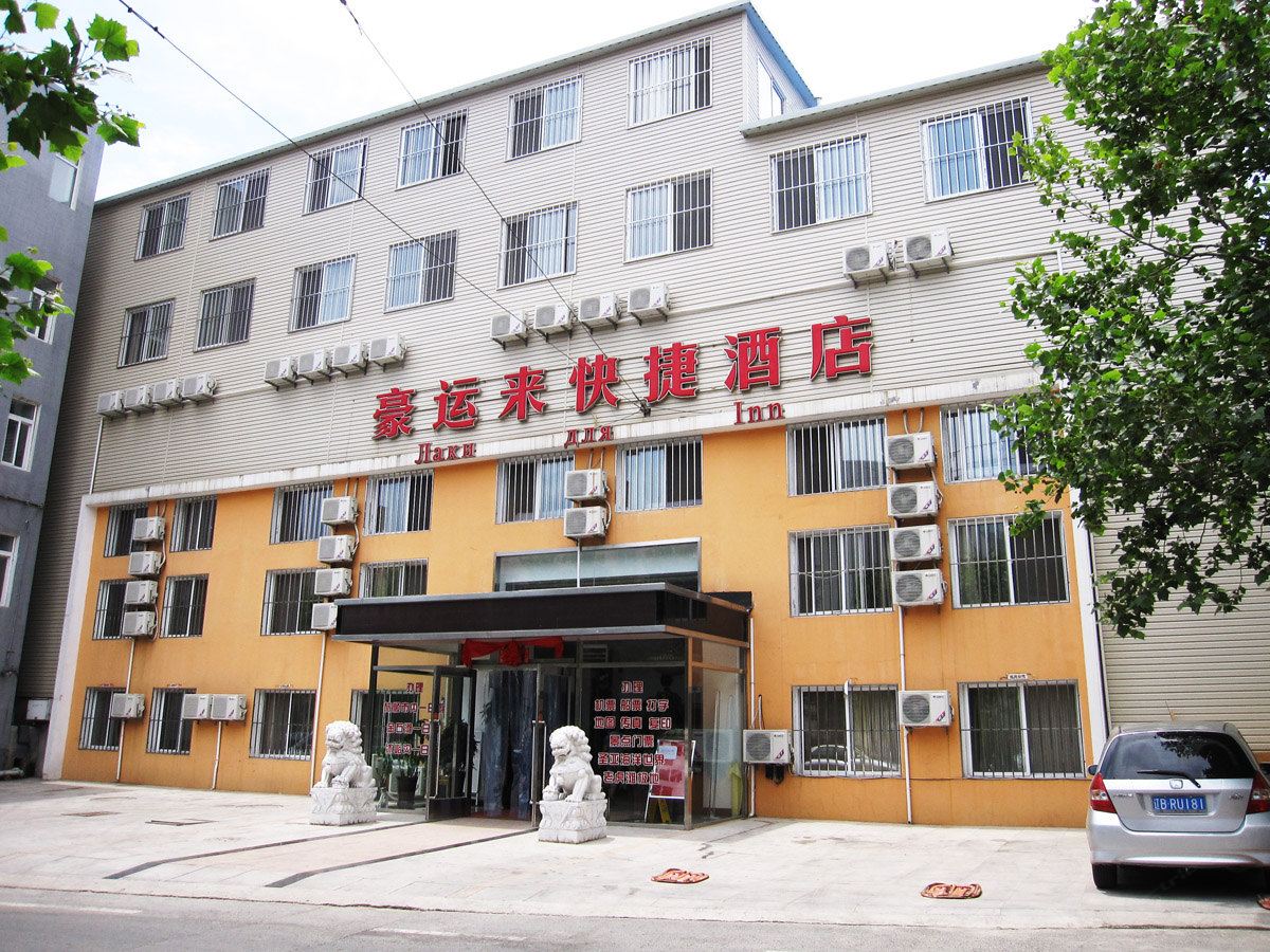 大连豪运来快捷酒店