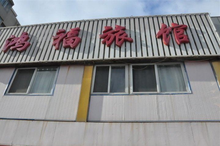 大连鸿福旅馆