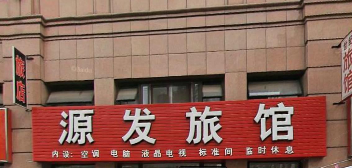 大连源发旅馆