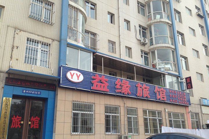 大连益缘旅馆