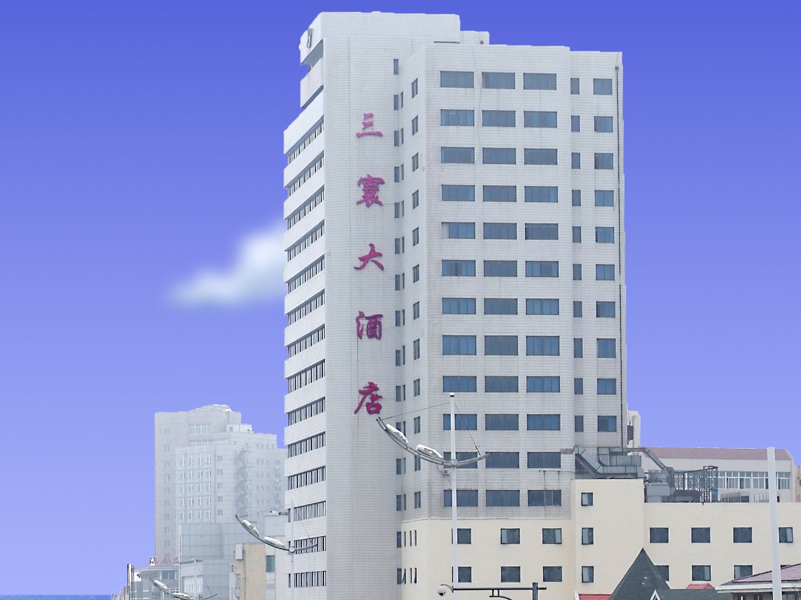 大连三寰大酒店