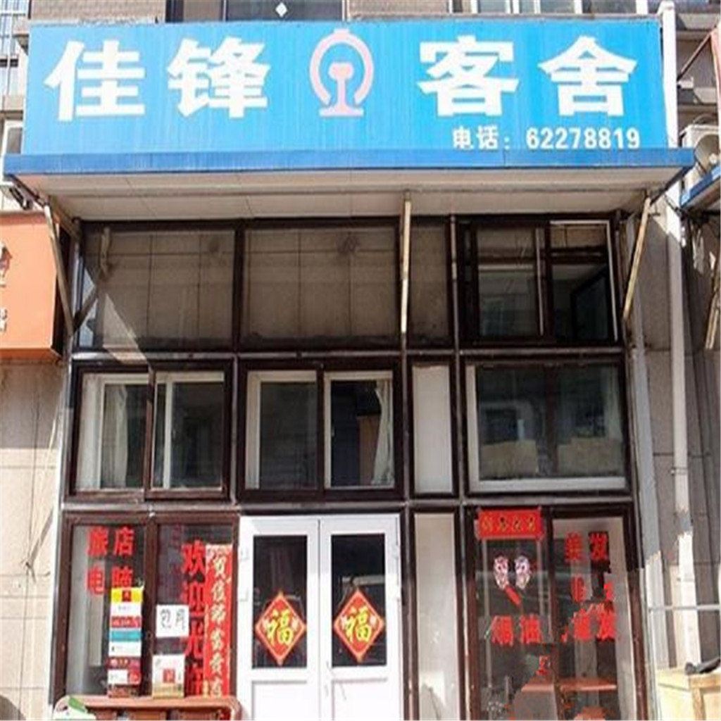 大连佳锋客舍