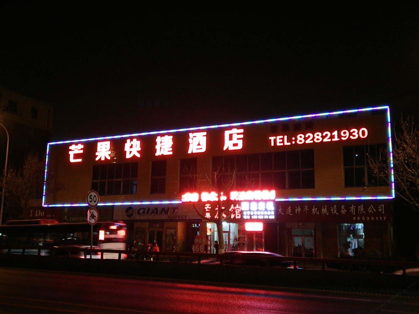 大连芒果旅馆