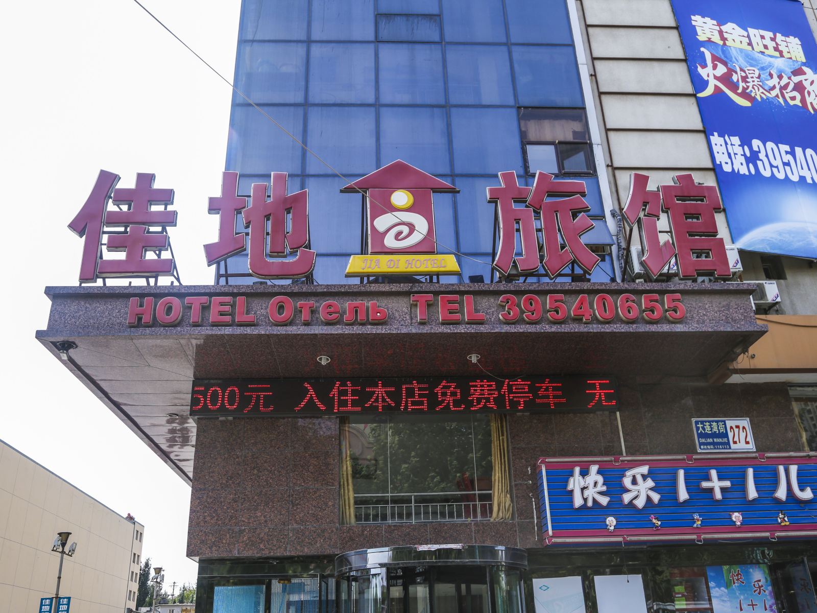 大连佳地旅馆