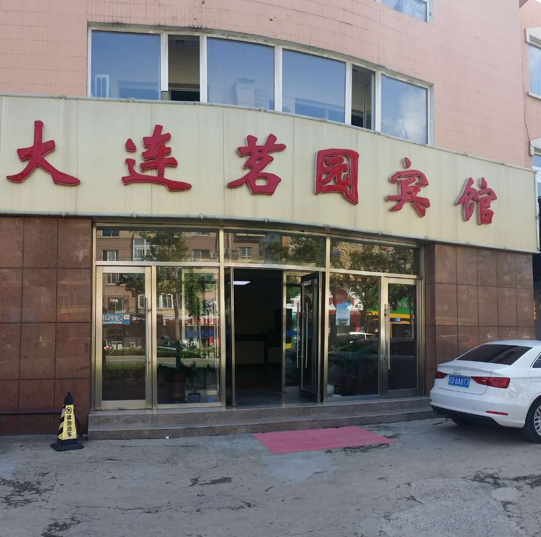 大连茗园宾馆