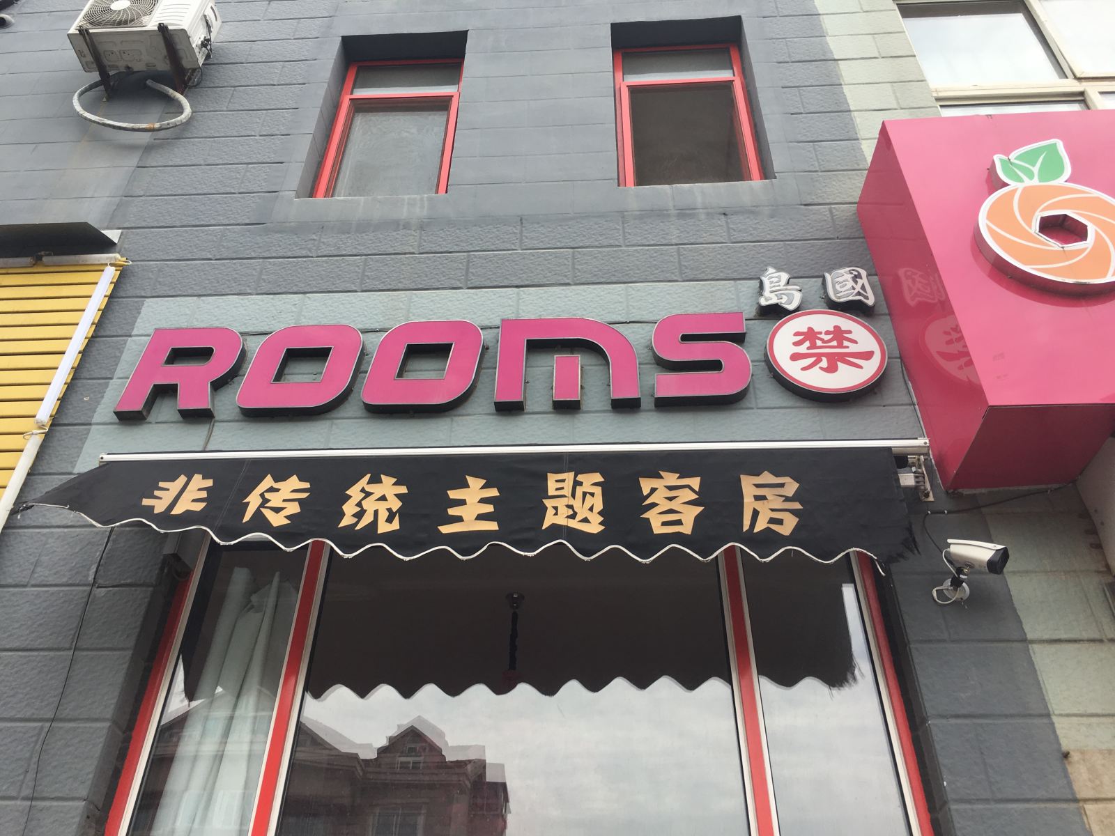 大连ROOMS角色扮演主题客房