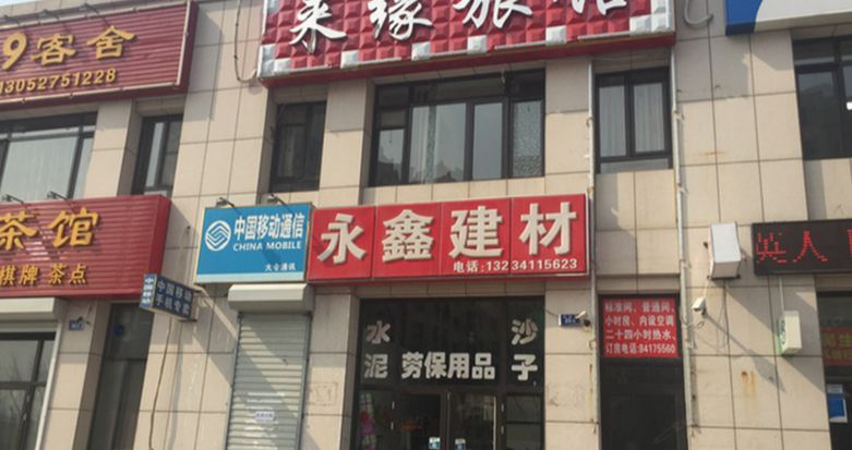 大连来缘旅馆