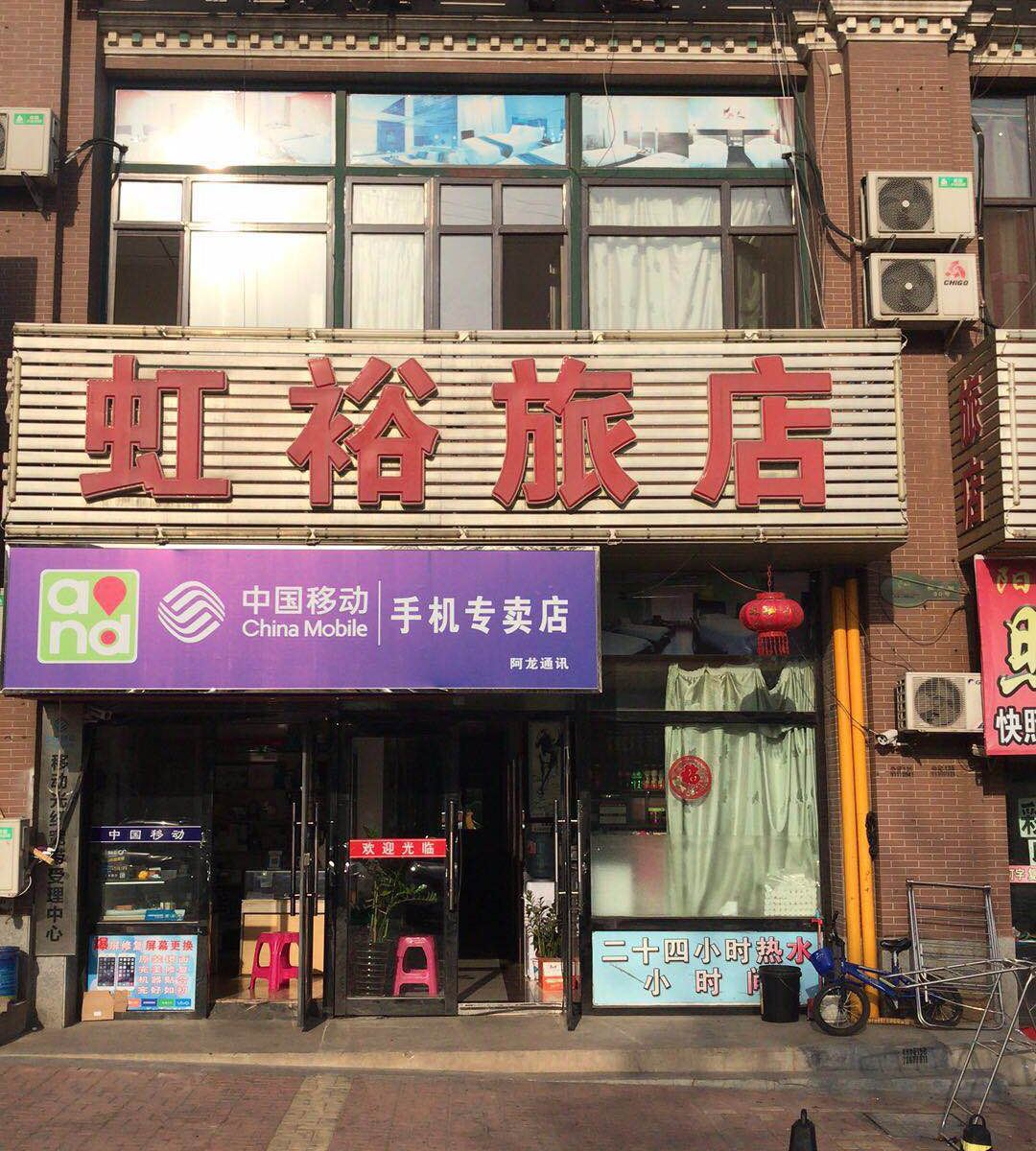大连虹裕旅店