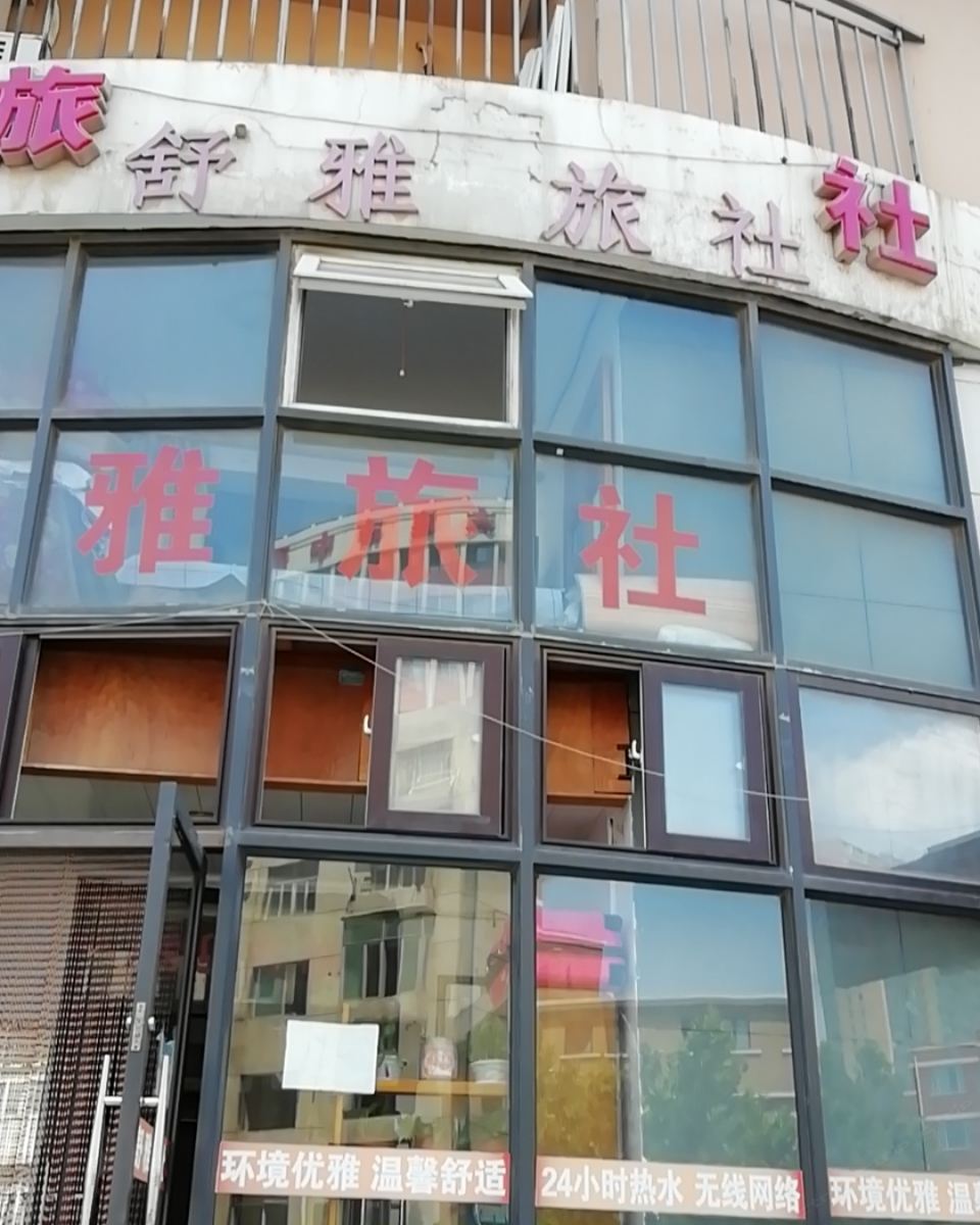 大连舒雅客舍住宿