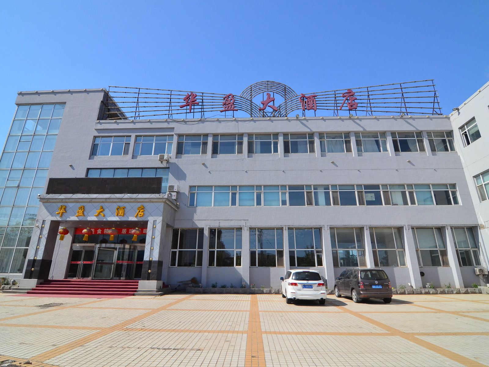 华盈大酒店