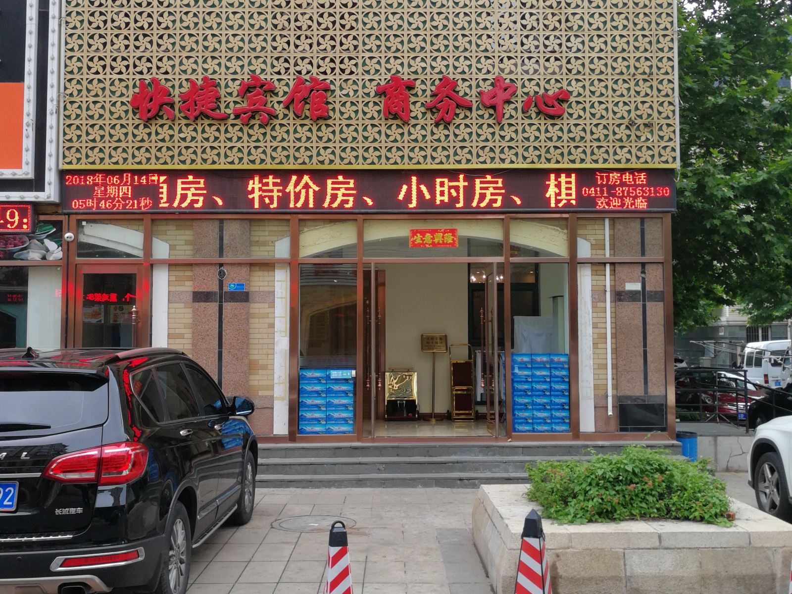 大连军哥商务宾馆(原春雨旅店)