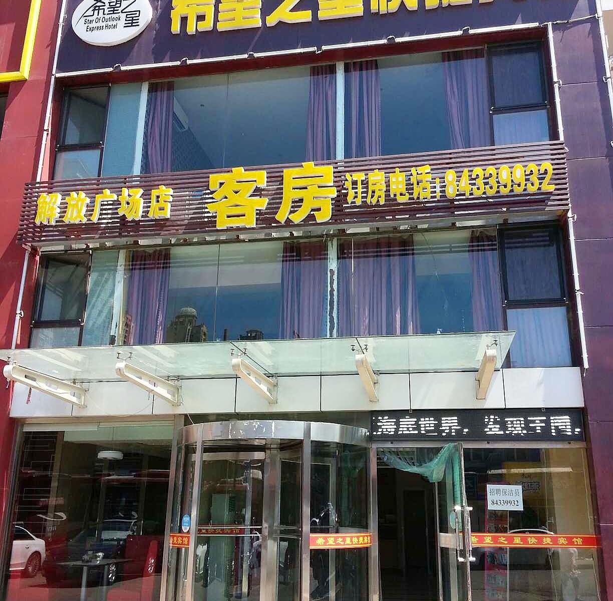 大连希望之星快捷宾馆