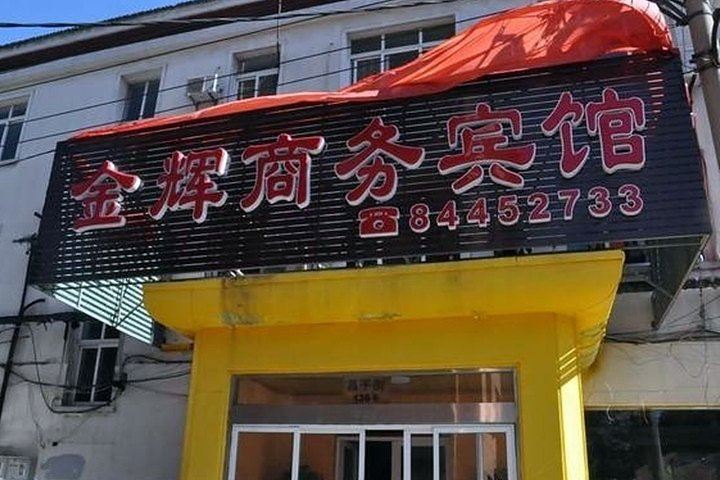 大连金辉商务宾馆