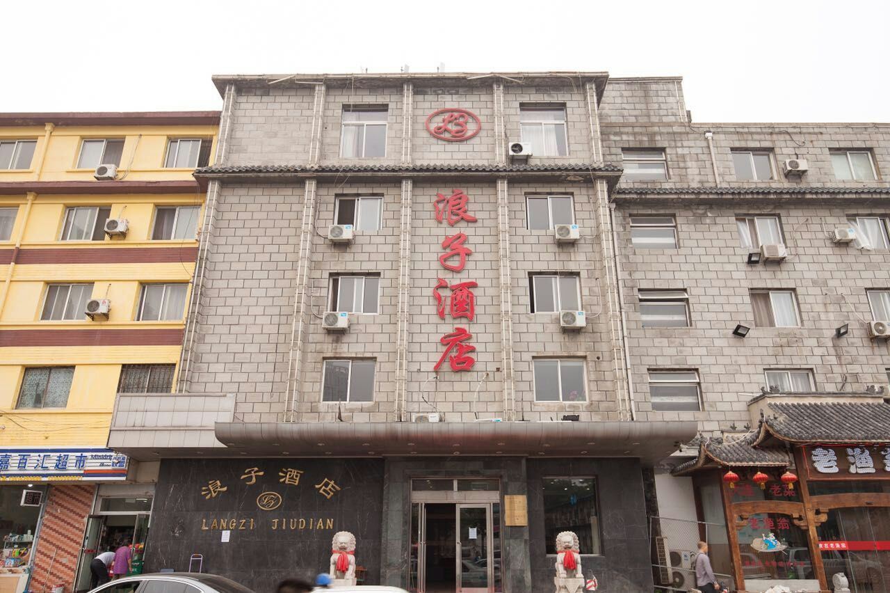 大连浪子酒店