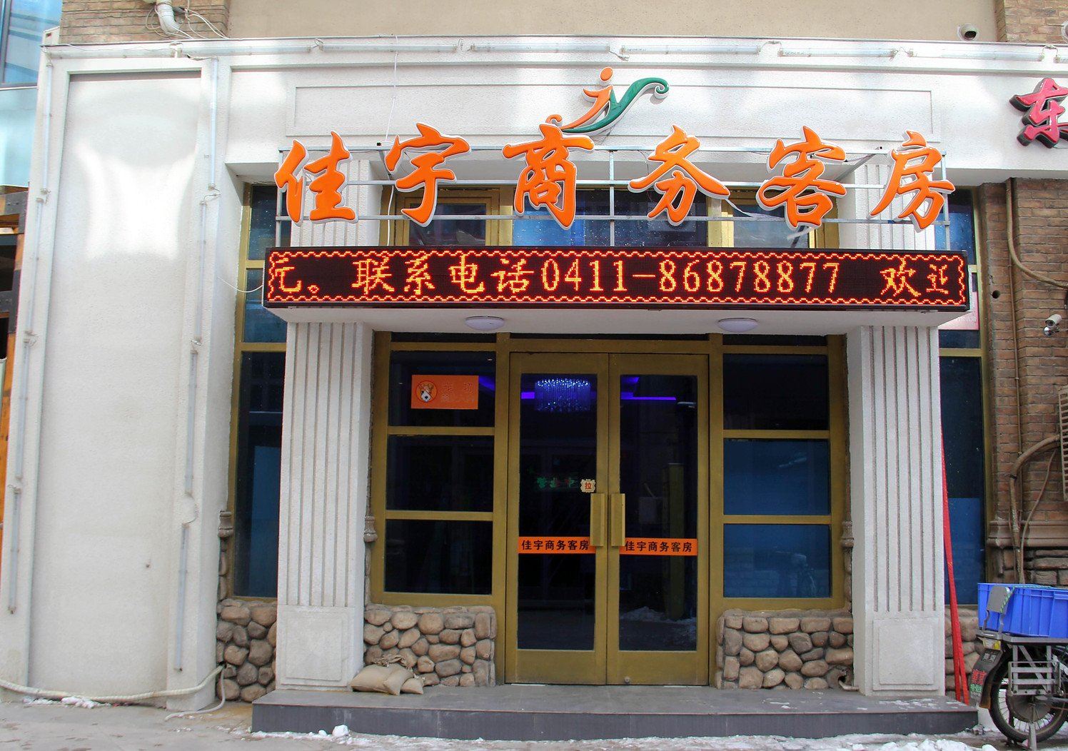 大连佳宇宾馆