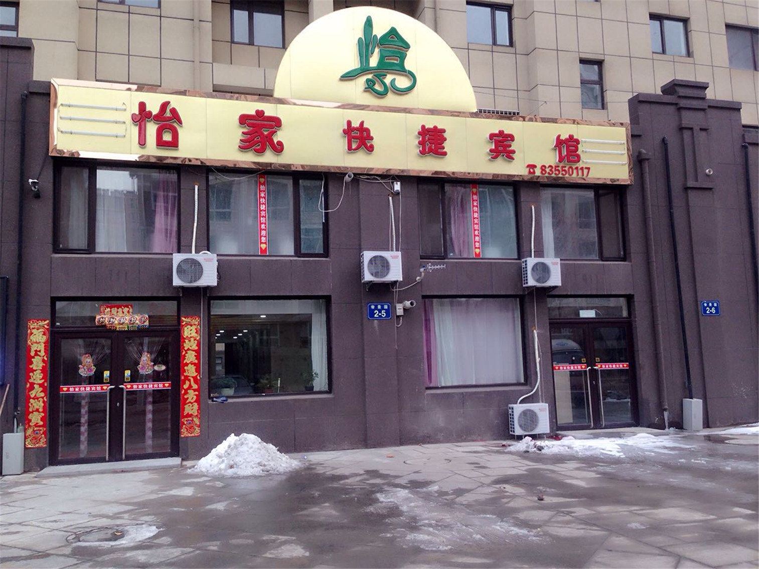 大连怡家快捷宾馆