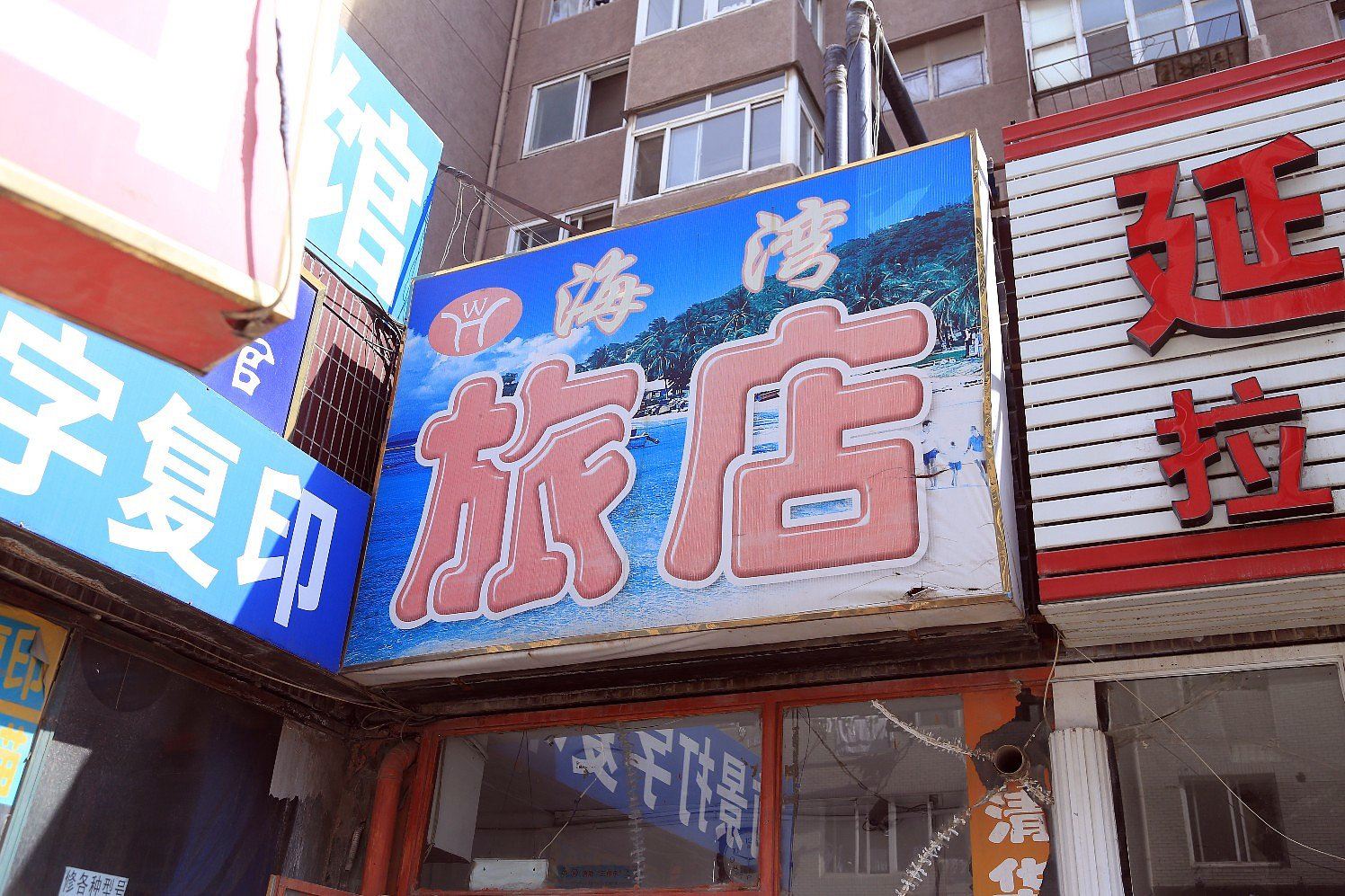 大连海湾旅店